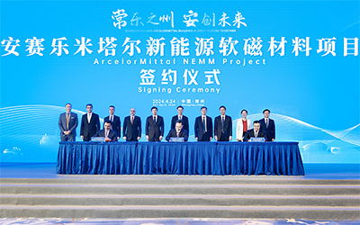 安赛乐米塔尔新能源软磁材料项目签约